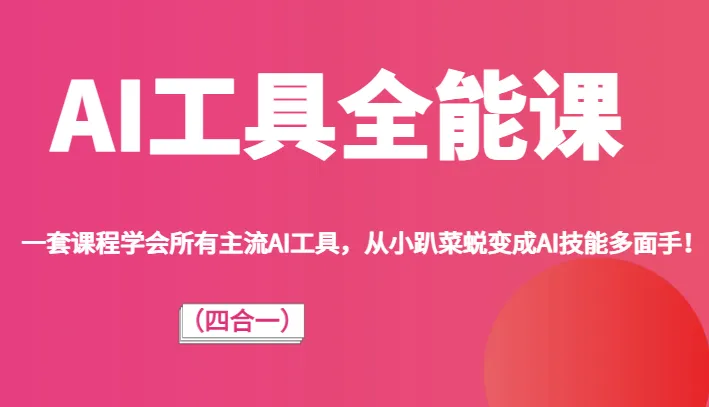 成为AI技能多面手：小亦的AI工具全能课程解析与实战攻略-网赚项目