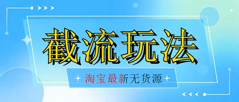 创新赚钱玩法揭秘：零成本淘宝刷单日收入不断攀升 新方法-网赚项目