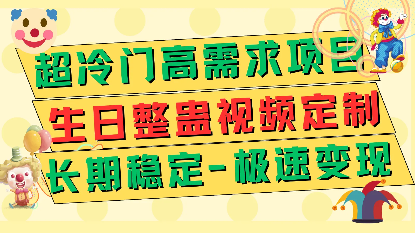 创意项目揭秘：生日整蛊视频定制赚钱攻略-网赚项目