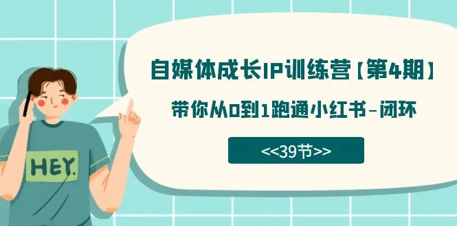 从零开始，打造个人IP品牌，解锁小红书闭环营销的秘诀-网赚项目