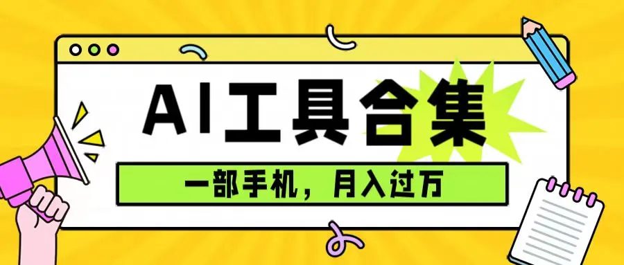 打造AI工具宝库：实现零成本增收，一部手机搞定月入提升！-网赚项目