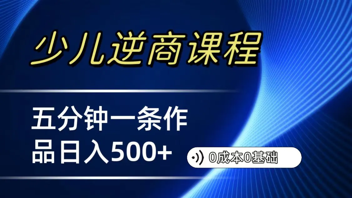 打造宝妈创业新纪元：逆商教育课程解析，轻松赚取每天更多利润！-网赚项目