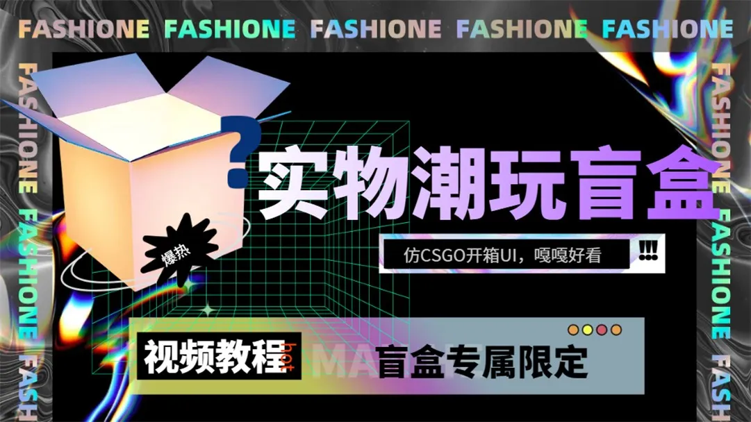 打造独具创意的实物盲盒抽奖平台：从源码到成功搭建【详细教程】-网赚项目