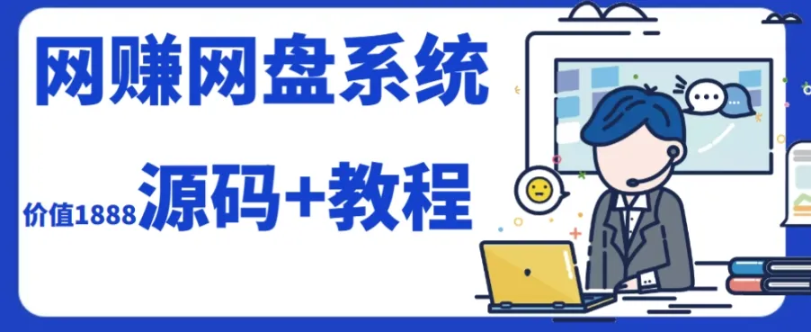 打造你的运营级别网赚网盘：2023全新搭建攻略-网赚项目