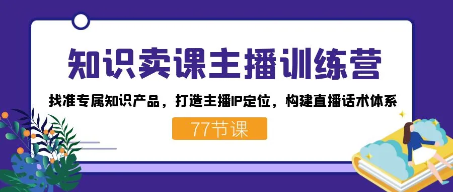 打造知识卖课主播IP：深度剖析直播话术，突破流量困局-网赚项目