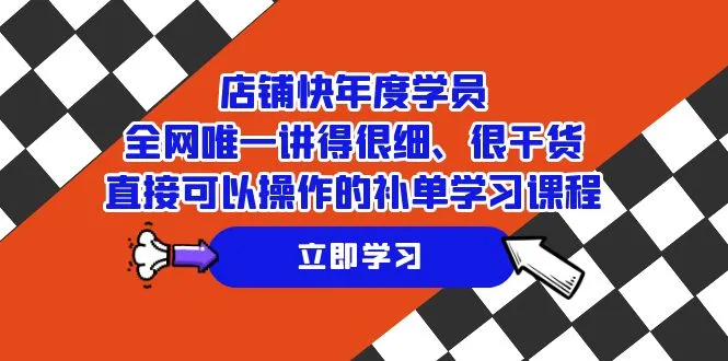 店铺快年度学员，掌握精细干货，实用补单技巧大揭秘-网赚项目