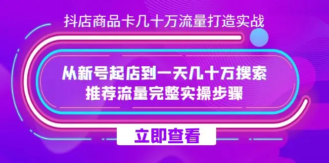 抖店商品卡算法揭秘：从0销量到爆款，打造更多流量的实战攻略-网赚项目