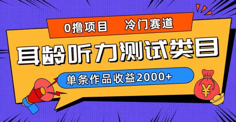 抖音耳龄测试项目：0成本赚钱秘籍揭秘，单条作品收益更多！-网赚项目