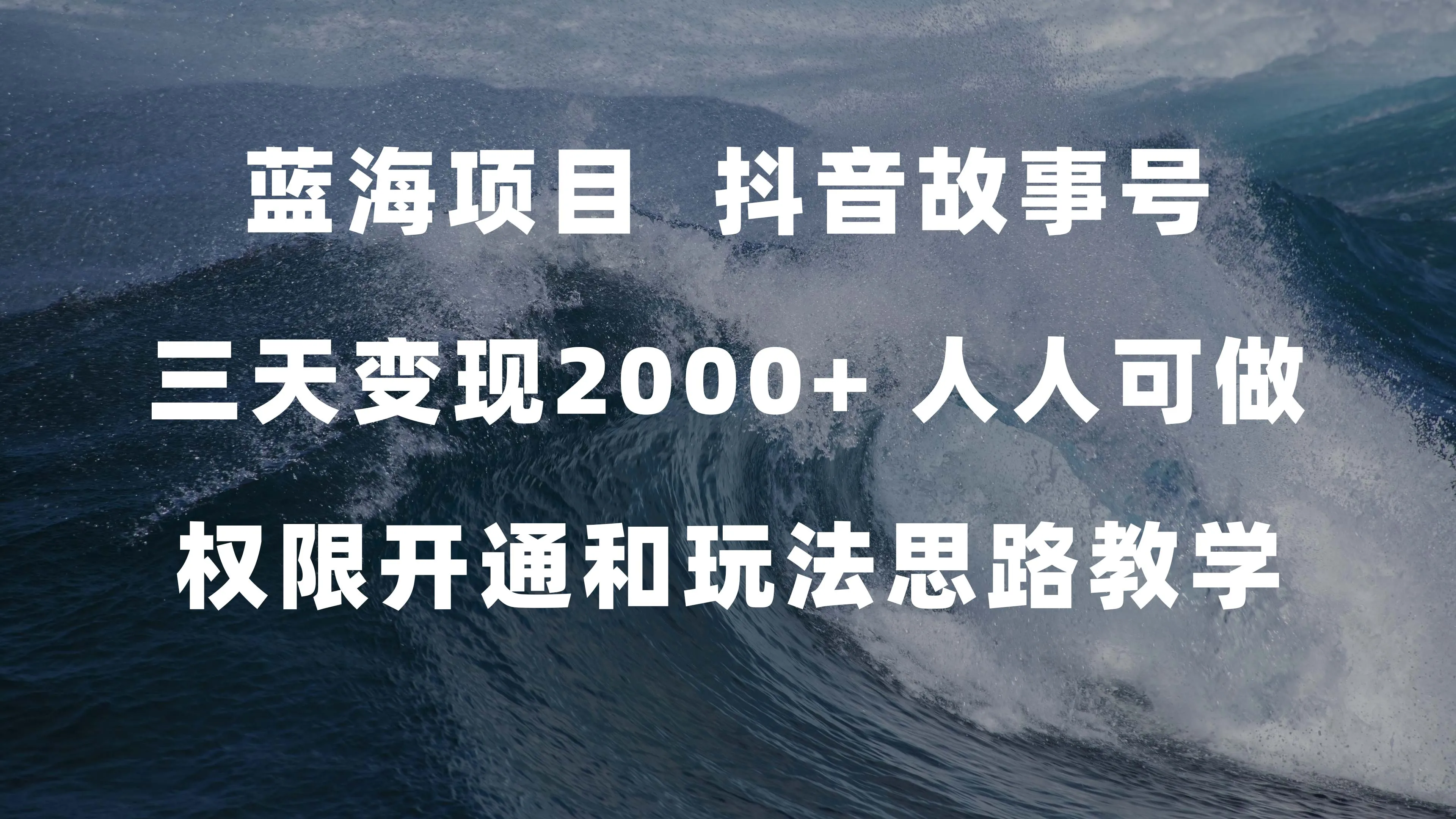 抖音故事号玩法揭秘：蓝海项目赋能你的收入增长-网赚项目