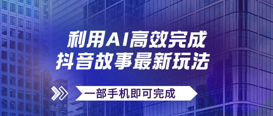 抖音故事新玩法揭秘：AI一键生成文案和视频，轻松增加收益！-网赚项目