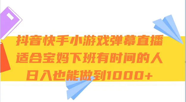 抖音快手小游戏弹幕直播技巧揭秘：轻松日收入不断攀升 ！-网赚项目