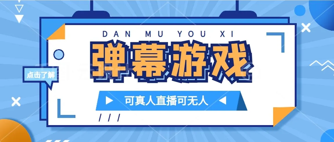 抖音自家弹幕游戏新玩法揭秘：日收入不断攀升 无需报白！-网赚项目