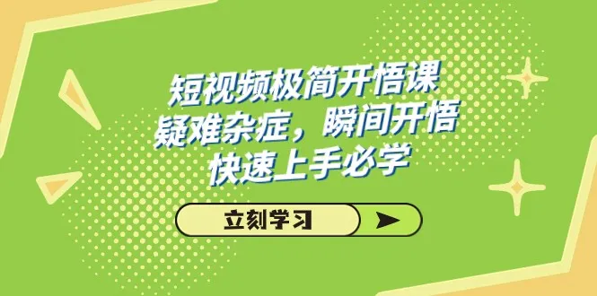 短视频创业启示录：洞悉行业密码，掌握爆款秘籍-网赚项目