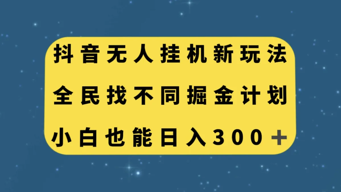 发现抖音全民找不同新玩法，轻松实现收入增多！-网赚项目