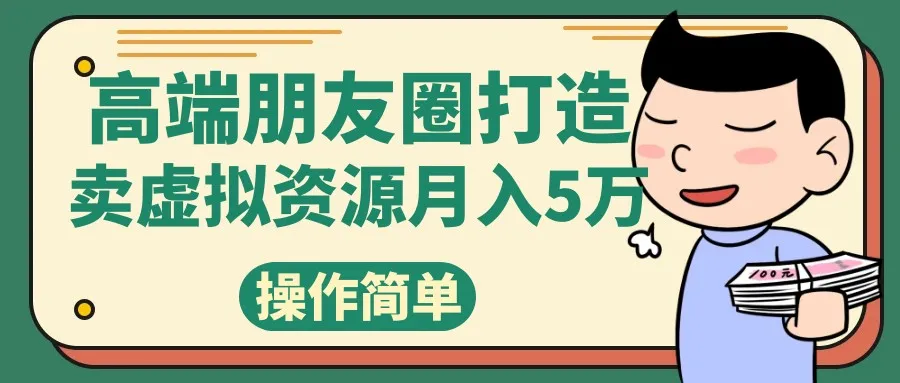 高端朋友圈打造秘籍：掌握卖精致素材小众网图的独家方法-网赚项目