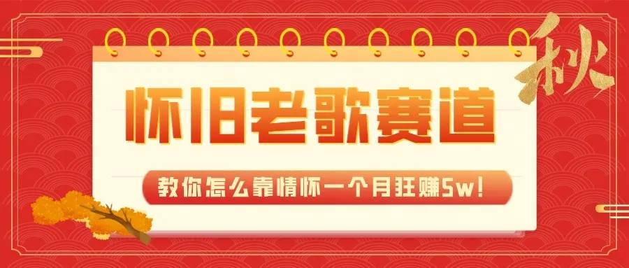 怀旧老歌赚钱新招！抖音、快手视频教程 素材，一个月5w不是梦！-网赚项目