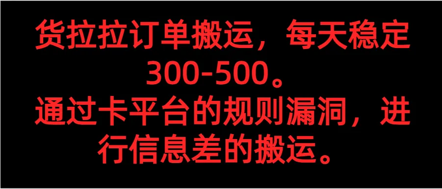 货拉拉订单搬运教程：稳定每天更多，利用规则漏洞轻松增收钱