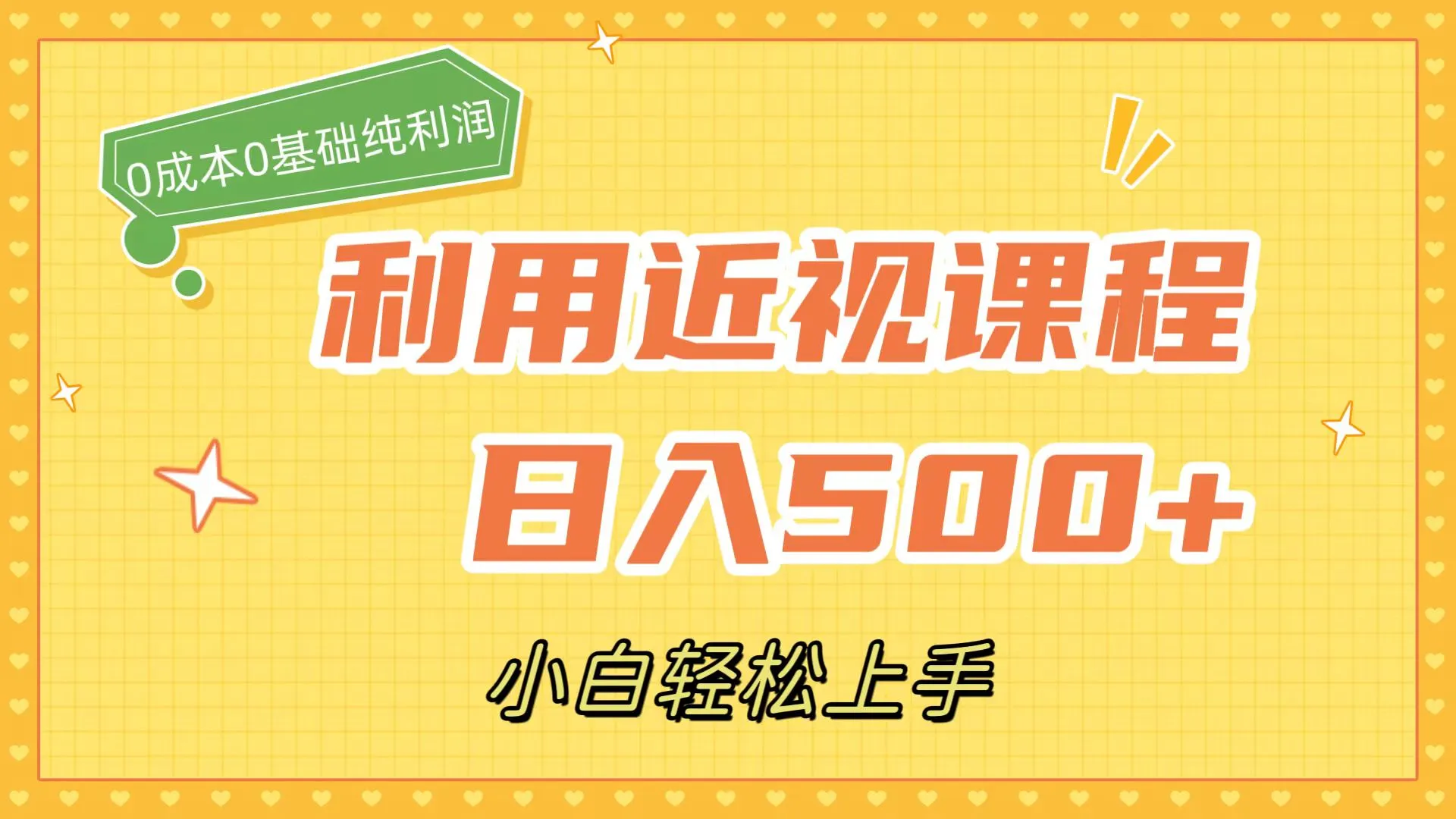 解密近视治疗秘籍：零成本致富计划揭秘-网赚项目