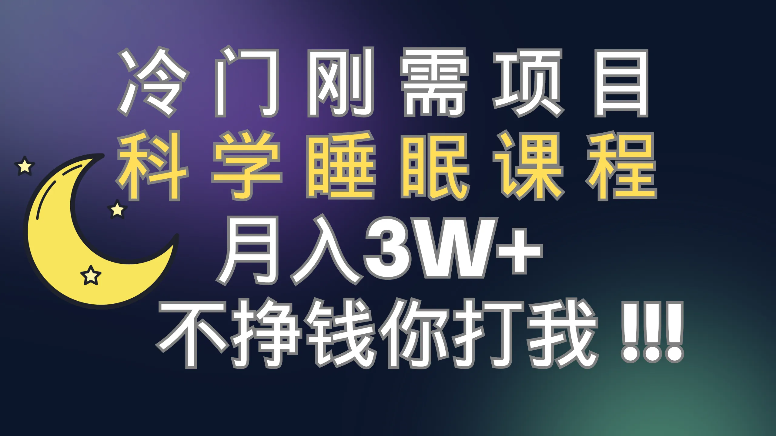 解密科学睡眠：打造月入增多的冷门项目-网赚项目