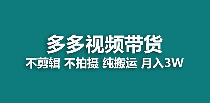 揭秘蓝海项目：多多视频带货全攻略，轻松增加收入，小白也能操作！-网赚项目