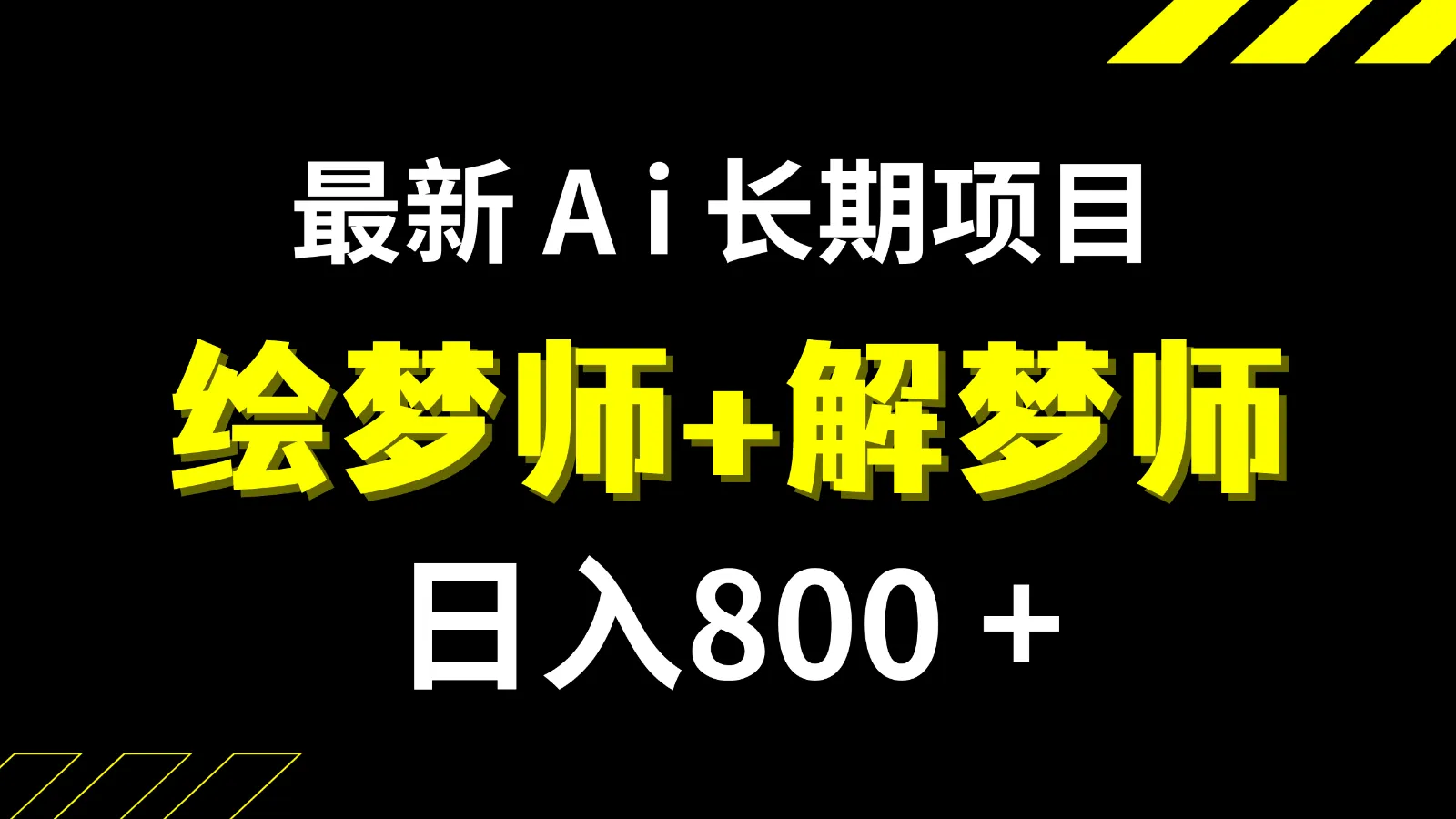 揭秘日收入不断攀升 的AI绘梦师项目：稳定增收背后的秘密全揭秘-网赚项目