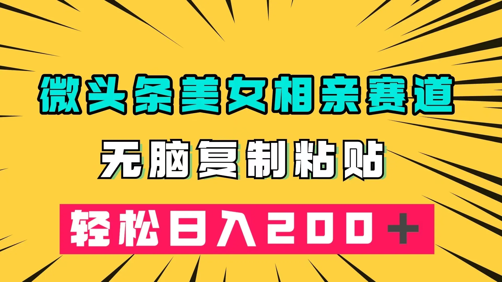 揭秘微头条冷门美女相亲赛道：轻松增加收益的秘密！-网赚项目