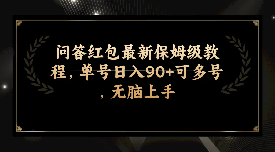 揭秘知乎问答红包赚钱秘籍：保姆级教程大揭秘！-网赚项目