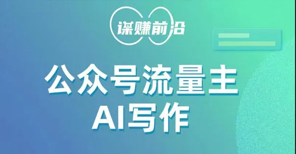 解锁公众号流量增长的AI写作新境界：无脑产出赚钱攻略-网赚项目