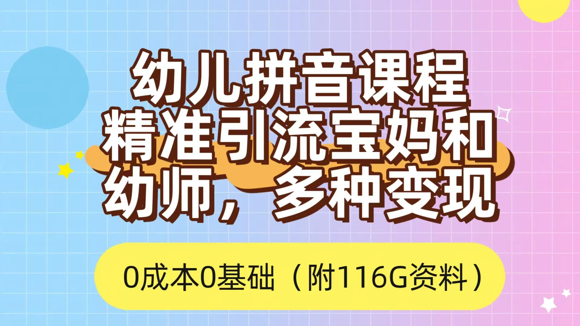 解锁幼儿拼音课程，轻松吸引家长关注，多元变现策略揭秘-网赚项目