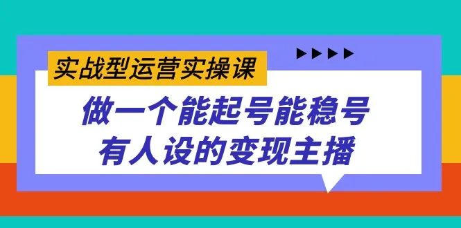 精通直播带货：打造个人品牌，实现稳定变现-网赚项目