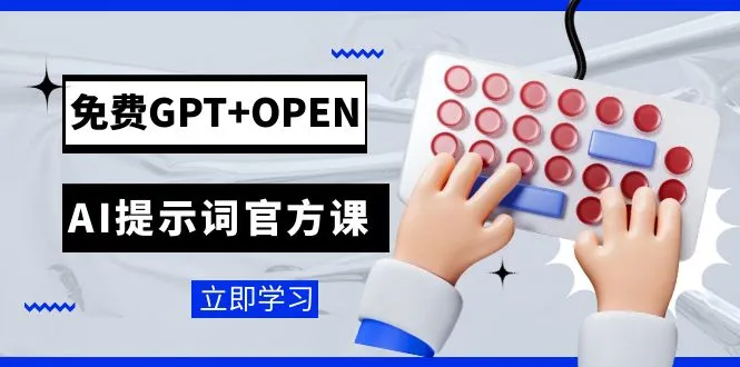 开发者必备：免费GPT OPEN AI提示词官方课程，解锁ChatGPT工程技能！-网赚项目