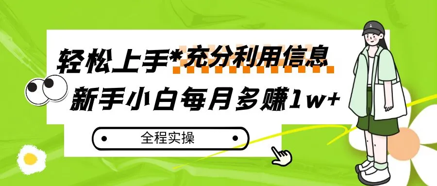 每月轻松增收更多！新手小白如何利用信息赚钱，全程实操指南！-网赚项目