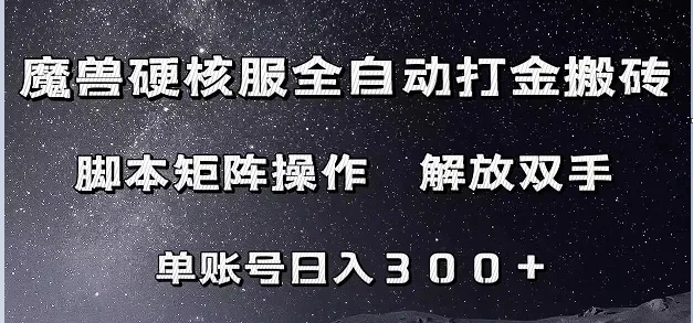 魔兽世界怀旧服硬核模式金币赚钱教程：自动打金搬砖，脚本矩阵操作，单账号300 （附教程 脚本）-网赚项目