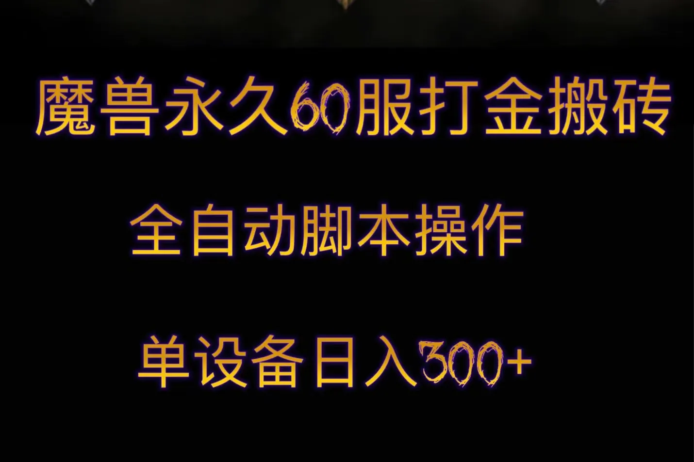 魔兽世界永久60服打金攻略：自动搬砖赚钱新方式揭秘！-网赚项目