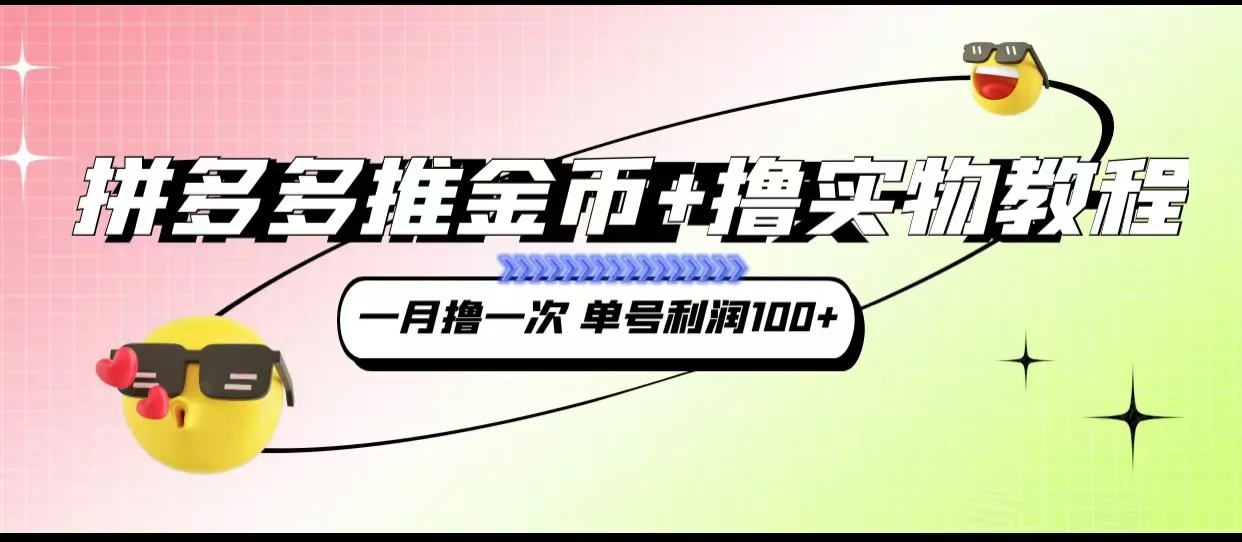 拼多多推金币 撸实物教程3.0：玩转新玩法，轻松增收额外收入！