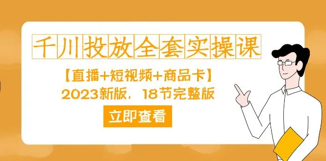 千川投放全面解析实战课程高清视频 实用案例 官方指南-网赚项目