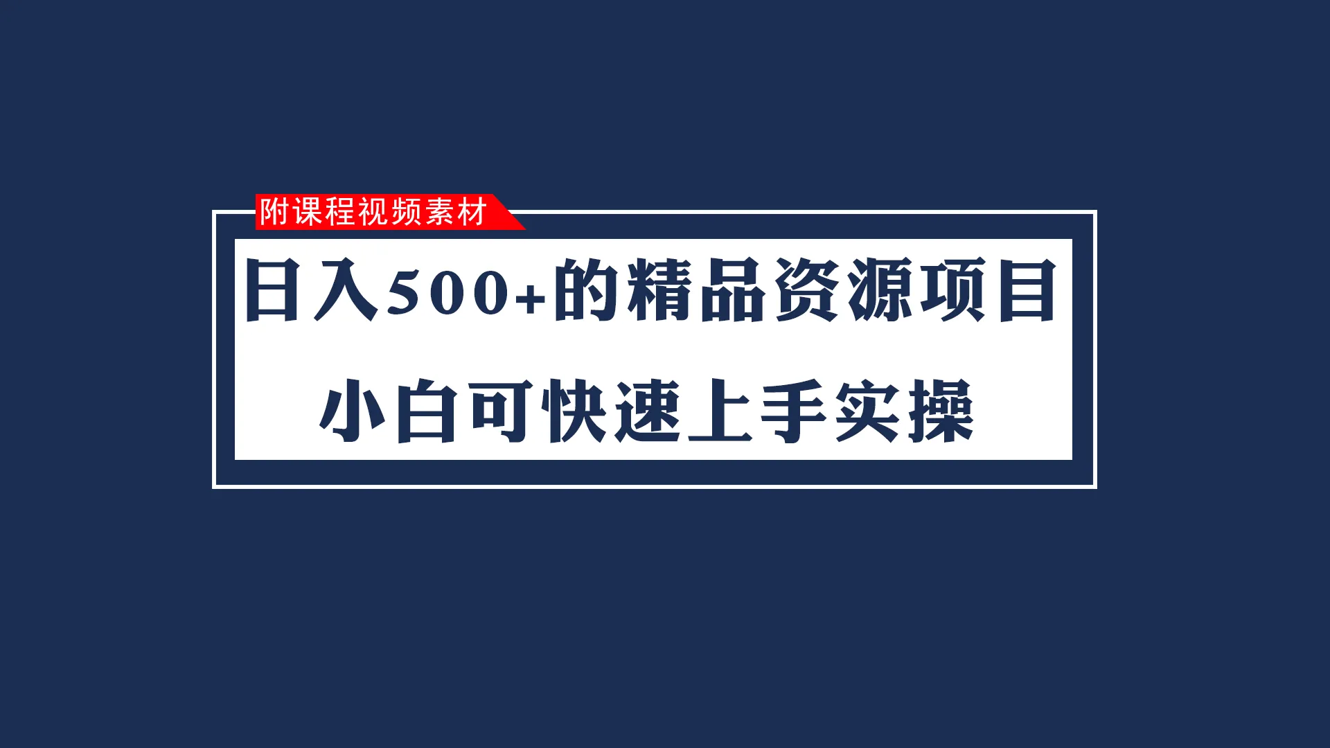 轻松增收日收入不断攀升 的虚拟精品资源项目：实操视频教程与增收截图揭秘！-网赚项目