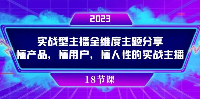 全方位实战主播技巧解析：产品、用户、人性皆通悉-网赚项目