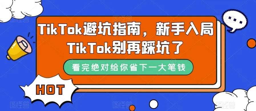 全面掌握Tiktok技巧：10节指南助你避免新手常见错误-网赚项目