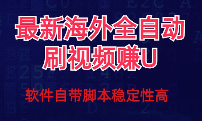 全新创意：探索全网最新全自动视频撸u项目【详细玩法揭秘】-网赚项目