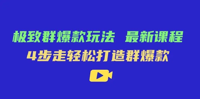 群爆款 教程 4步法-网赚项目