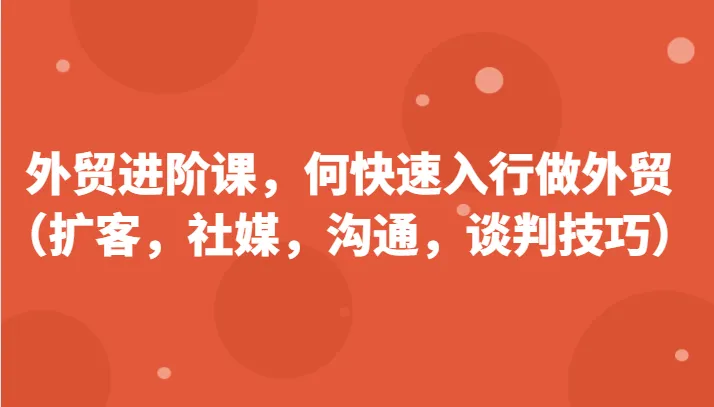 如何快速掌握外贸技巧？-网赚项目