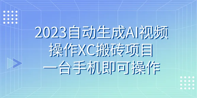 如何利用AI技术操作XC旅游平台赚取收益-网赚项目