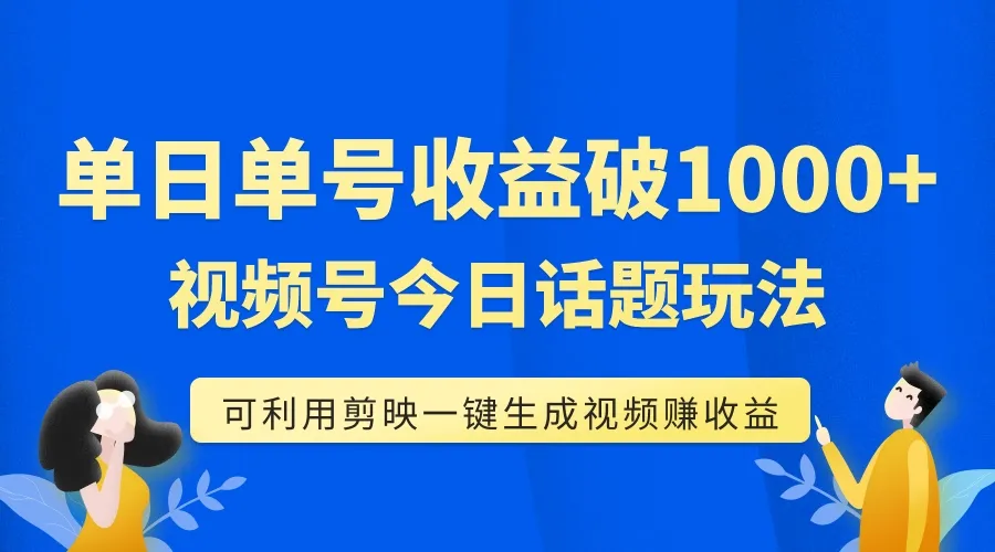 如何利用剪映一键生成今日话题视频？单号单日增收增多，视频号赛道揭秘！-网赚项目