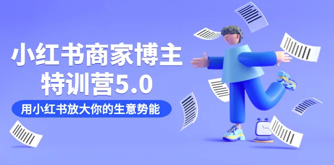 如何用小红书放大你的生意势能？探秘小红书商家博主特训营5.0-网赚项目