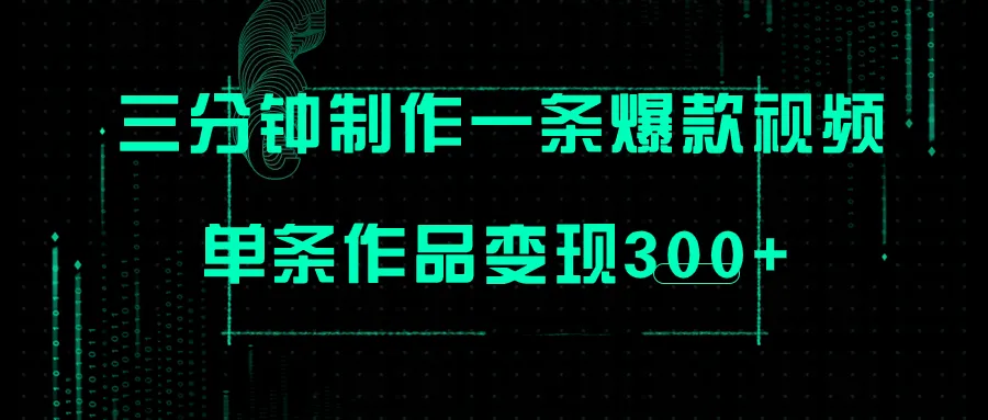 三分钟制作一条爆火视频，批量操作，视频内容创意变现攻略-网赚项目