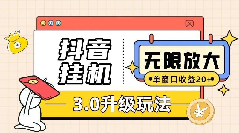 深度解析：抖音挂机3.0玩法揭秘，单窗口20 任务轻松躺赚-网赚项目