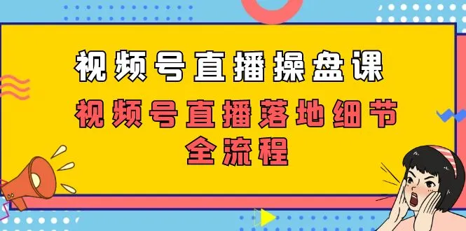 视频号直播运营全流程解析与实战指南-网赚项目