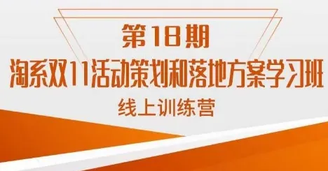 双11|淘系活动 |策划方案-网赚项目