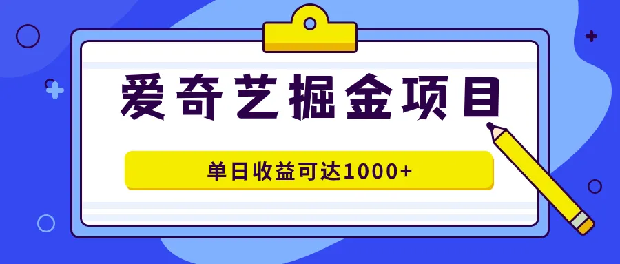 探秘爱奇艺掘金项目：轻松创作，流量涌动，副业新选择！-网赚项目